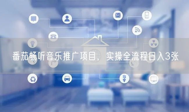番茄畅听音乐推广项目,实操全流程日入3张