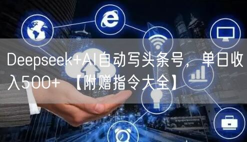Deepseek+AI自动写头条号,单日收入500+ 【附赠指令大全】