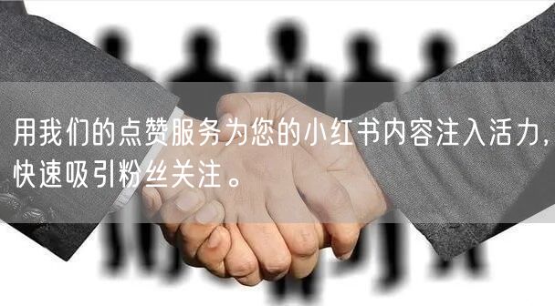 用我们的点赞服务为您的小红书内容注入活力,快速吸引粉丝关注。