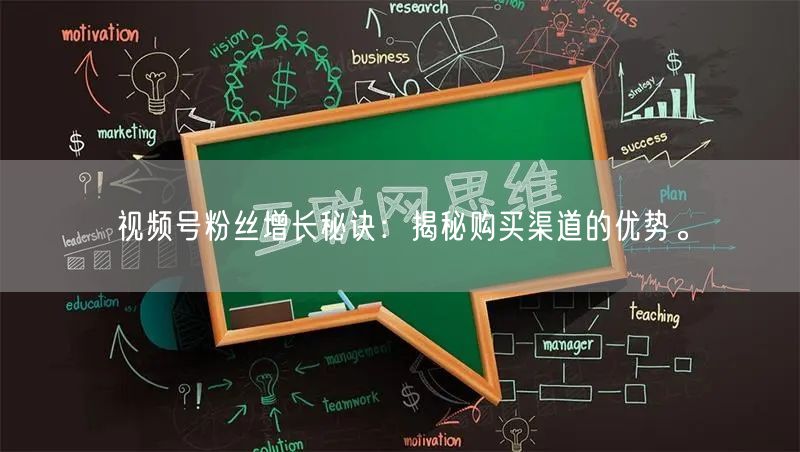 视频号粉丝增长秘诀:揭秘购买渠道的优势。