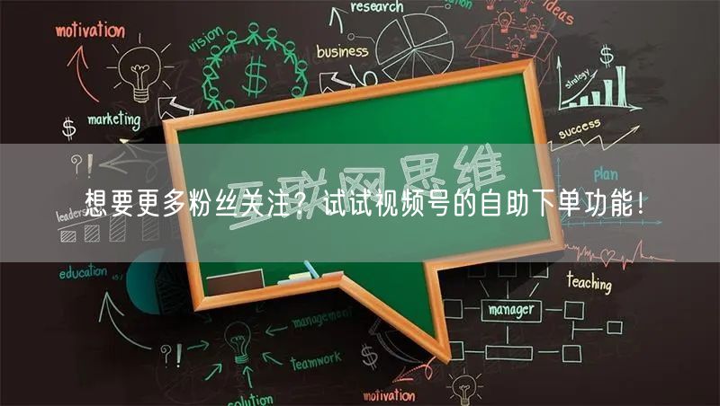想要更多粉丝关注？试试视频号的自助下单功能！