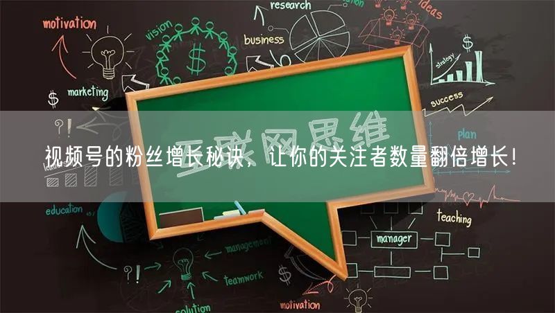 视频号的粉丝增长秘诀，让你的关注者数量翻倍增长！