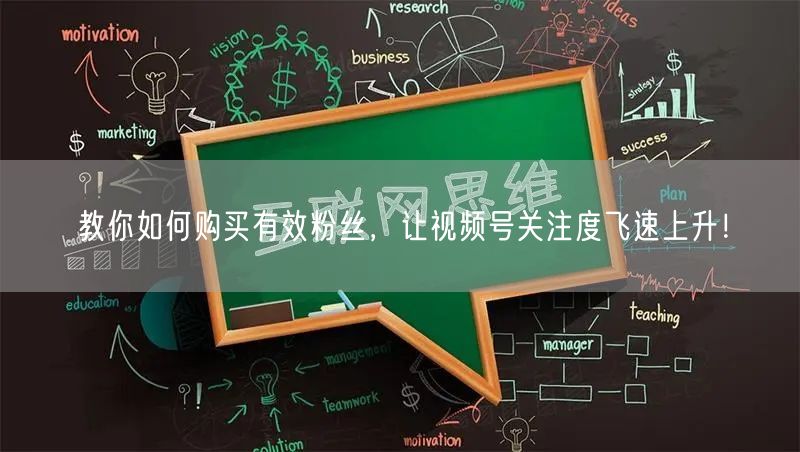 教你如何购买有效粉丝，让视频号关注度飞速上升！