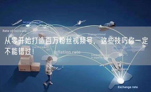 从零开始打造百万粉丝视频号，这些技巧你一定不能错过！