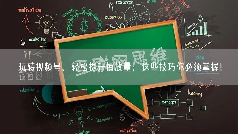 玩转视频号,轻松提升播放量,这些技巧你必须掌握!