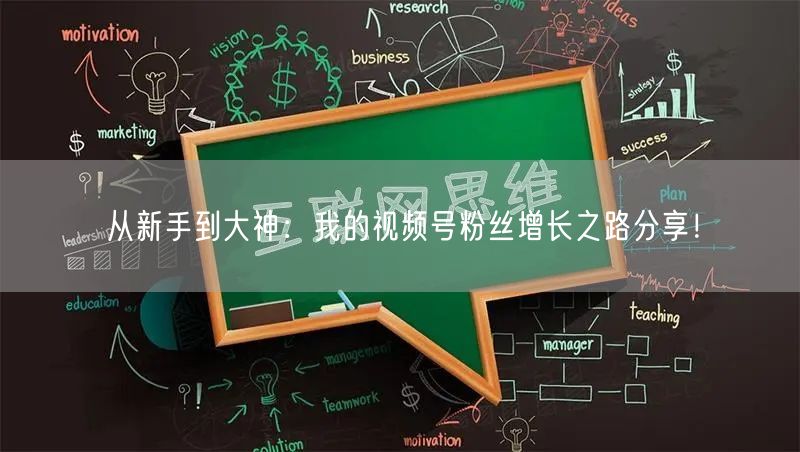 从新手到大神：我的视频号粉丝增长之路分享！