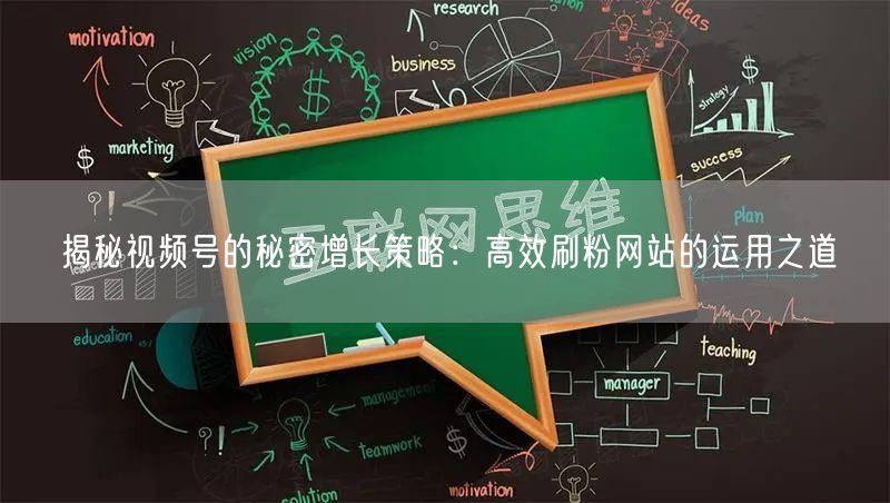 揭秘视频号的秘密增长策略：高效刷粉网站的运用之道