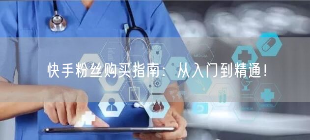 快手粉丝购买指南:从入门到精通!