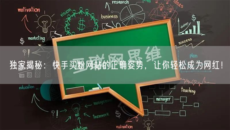 独家揭秘:快手买粉网站的正确姿势,让你轻松成为网红!