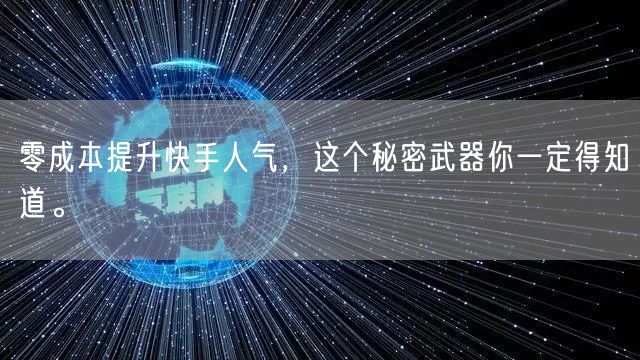 零成本提升快手人气,这个秘密武器你一定得知道。