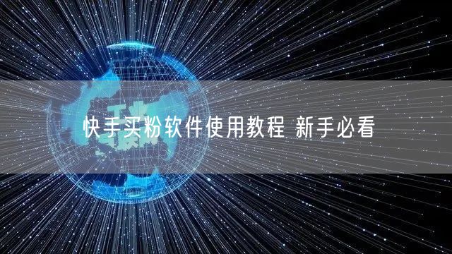 快手买粉软件使用教程 新手必看
