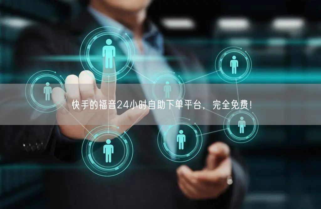 快手的福音24小时自助下单平台,完全免费!