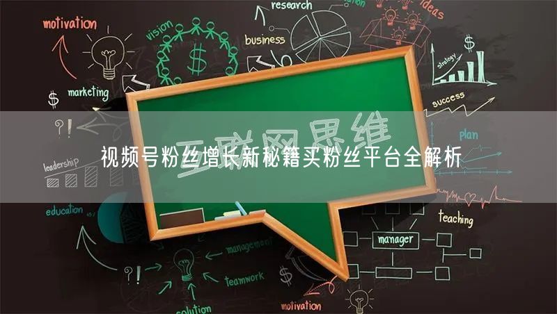 视频号粉丝增长新秘籍买粉丝平台全解析