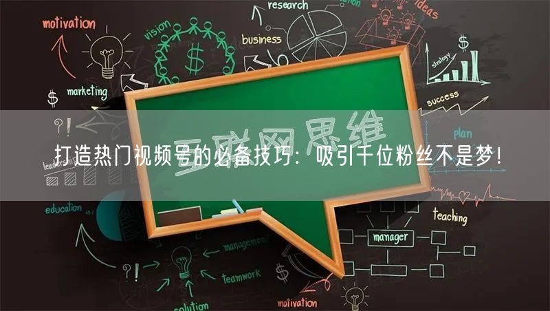 打造热门视频号的必备技巧：吸引千位粉丝不是梦！